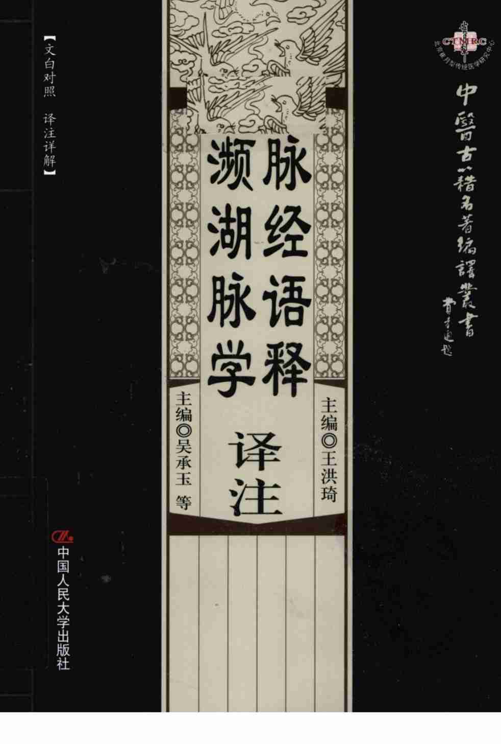 脉经语释译注  濒湖脉学译注